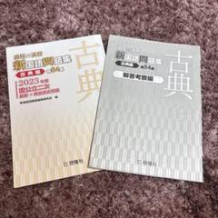 新国語問題集 古典編 第54号 2023年度