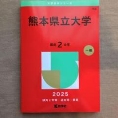 熊本大学　赤本４冊 熊本大学（文学部・教育学部・法学部・医学部〈保健学科看護学
