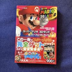 スーパーマリオ 3Dランド パーフェクトガイド 攻略本