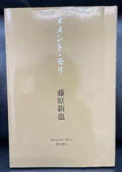 メメント・モリ 初版 帯なし メメント・モリ 初版 帯なし