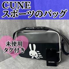未使用 廃盤 タグ付き CUNE キューン スポーツのバッグ スポーツバッグ
