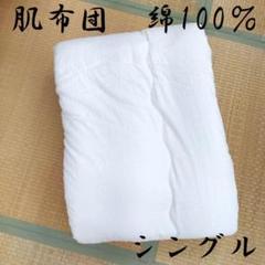 激安処分 天然素材 肌布団 綿100% シングル 140×190 掛け布団 夏