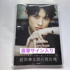2025年最新】前田拳太郎 サインの人気アイテム - メルカリ