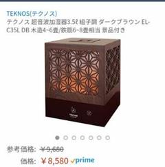 超音波加湿器 組子調 テクノス