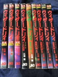 ウィザードリィ　　9巻セット ウィザードリィ 漫画 9巻セット - メルカリ