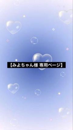 よこちゃんさま専用ページ みよちゃん様 専用ページ】 - メルカリ
