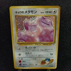 旧裏　ポケモンカード　キョウのメタモン