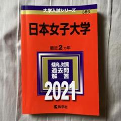 赤本　日本女子大学2023年2021年2019年2017年版セット 日本女子大学 (2021年版大学入試シリーズ) | 教学社編集部 |本