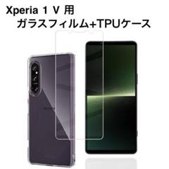 ☘️【Xperia 1 V】ガラスフィルム+TPUケース