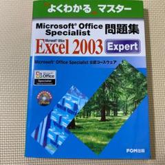 MOS問題集 　Excel  2003　[大型本] 　富士通エフオーエム
