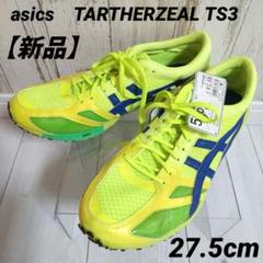 新品★ASICSターサー ジール TS3 レーシングシューズ　スニーカー27.5 新品☆ASICSターサー ジール TS3 レーシングシューズ スニーカー