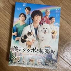 2025年最新】僕とシッポと神楽坂 dvdの人気アイテム - メルカリ