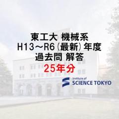 東工大 機械系 過去問 解答 25年分 大学院 院試 - メルカリ