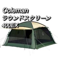 コールマン　coleman ラウンドスクリーン400EX 170T10100J