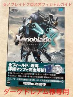 ゼノブレイドクロス 攻略本の中古 未使用品を探そう メルカリ ゼノブレイドクロス 攻略本の中古 未使用品を探そう メルカリ