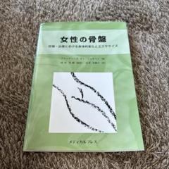女性の骨盤 妊娠・出産における身体的変化