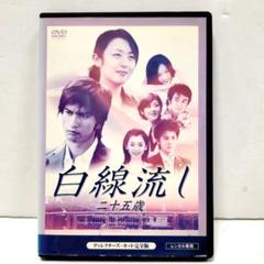 MAKO　　【未開封or美品セル】 白線流し　5巻セット　DVD 白線流し DVD-BOX : 白線流し | HMV&BOOKS online - PCBC-50209