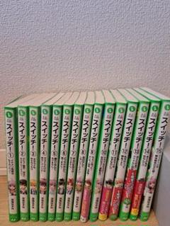 スイッチ！ 1～15巻セット　角川つばさ文庫