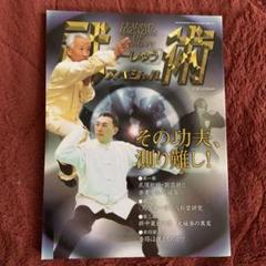 福昌堂　「武術(うーしゅう)」　創刊号から10冊セット 武術 うーしゅう」の「少林寺」