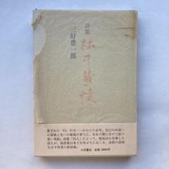 三好豊一郎詩集「林中感懐」 署名入り