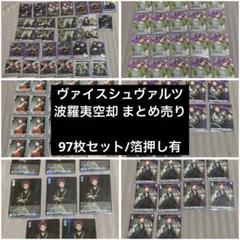 ヴァイスシュヴァルツ まとめ売り Yahoo!オークション -「ヴァイスシュヴァルツ まとめ」の落札