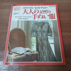 大人の女性の手ぬい服 : はじめてぬいものをする人へ 高橋恵美子