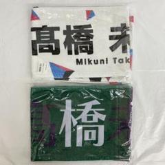 髙橋未来虹 推しメンマフラータオル 新品未開封品 3枚セット（匿名配送 商品詳細ページ | 日向坂46 OFFICIAL GOODS STORE | 【通常配送