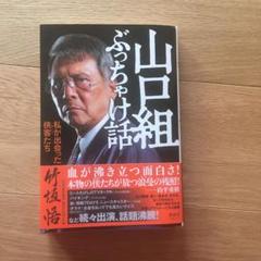 山口組ぶっちゃけ話 私が出会った侠客たち