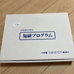 知研プログラム☆14.15期知研ボックス②お受験 知育チャイルドアイズ 2025年最新】知研ボックスの人気アイテム - メルカリ