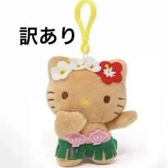 訳あり ハワイ ハローキティ 日焼けキティ キーホルダー
