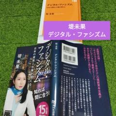 堤未果　デジタル・ファシズム日本の資産と主権が消える