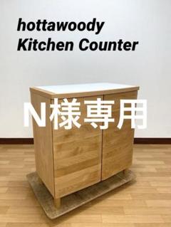ちょい傷 hottawoody 堀田木工 アール712 レンジボード レンジ台 ちょい傷 hottawoody 堀田木工 アール712 レンジボード レンジ台