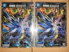 飛翔龍 5000VT(DM23EX1 3/84) | デュエル・マスターズ