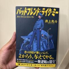 バッドフレンド・ライク・ミー