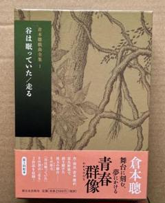 倉本聰戯曲全集 1
