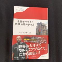 裏社会の歩き方の中古 未使用品を探そう メルカリ