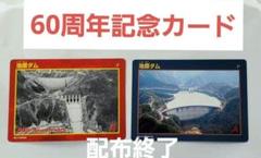 【レア】池原ダム ダムカード 60周年記念特別版ダムカード 奈良県