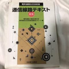 電気通信主任技術士 通信線路テキスト
