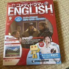 コメディドラマでENGLISH 全巻DVD付き コメディドラマで ENGLISH | デアゴスティーニ公式