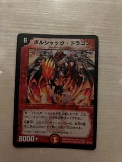 2025年最新】ボルシャックドラゴン 初期の人気アイテム - メルカリ