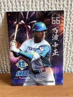 万波中世　縁日デザイントレカ　北海道日本ハムファイターズ　エスコン
