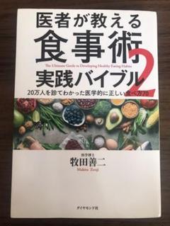 医者が教える食事術 2 実践バイブル 20万人を診てわかった医学的に正しい食べ…