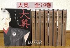 大奥 よしながふみ 1〜19 全巻セット カバー付き コミック】大奥（全19巻） | よしながふみ |本 | 通販 | Amazon
