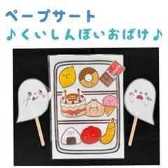 ペープサート　くいしんぼうおばけ
