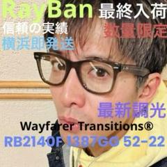 横浜発！最新！木村拓哉さん正規RayBanレイバンRB2140F1387GG調光 横浜発！最新！木村拓哉さん正規RayBanレイバンRB2140F1387GG調