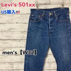 ●E337【US輸入】リーバイス501 デニムパンツ ブルー系 メンズ【W32】