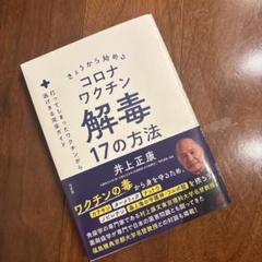 コロナワクチン解毒17の方法