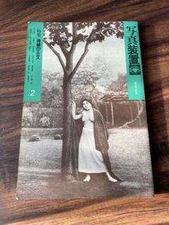 写真装置 総合写真論 特集 視線のエロス