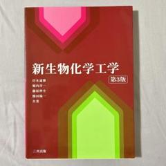新生物化学工学　第3版　三共出版