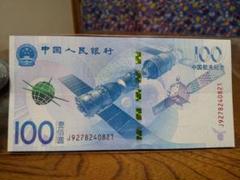 A1125 【補刷券・珍品】中国紙幣 宇宙船　記念札 100元　9枚連番 A1125 【補刷券・珍品】中国紙幣 宇宙船記念札 100元9枚連番